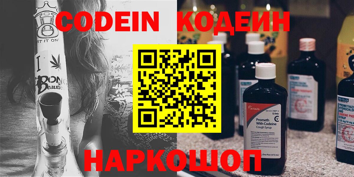 Ярцево  Кодеин Purple Drank  Вход с VPN 